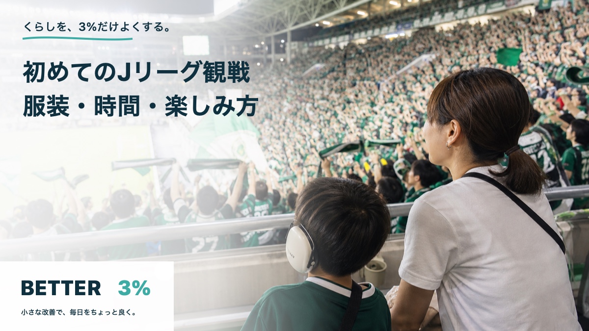 サッカースタジアムへ初めて観戦に訪れた人のイメージ
