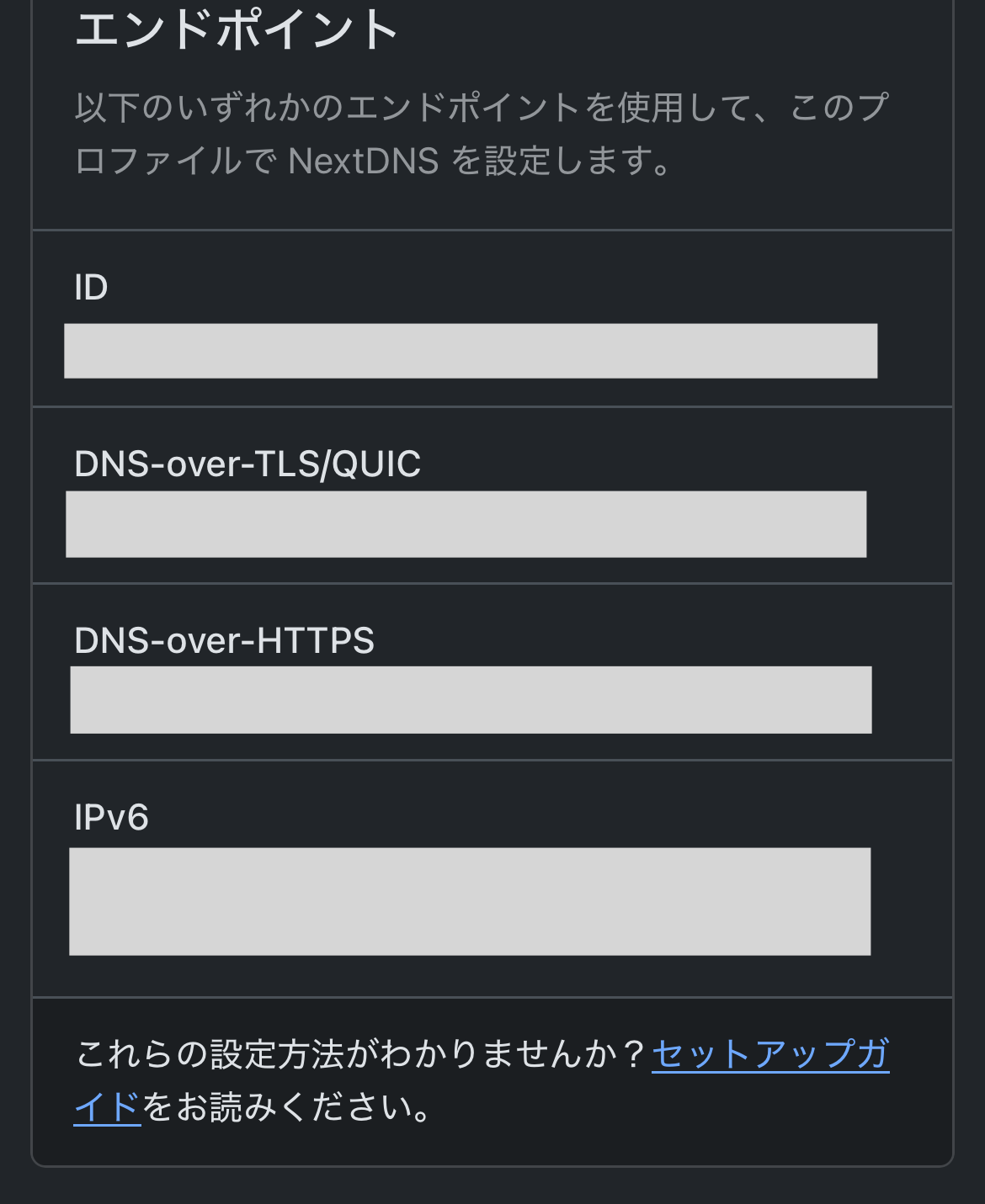 NextDNSのセットアップ画面。構成IDと固有のIPv6アドレスは非表示にしている